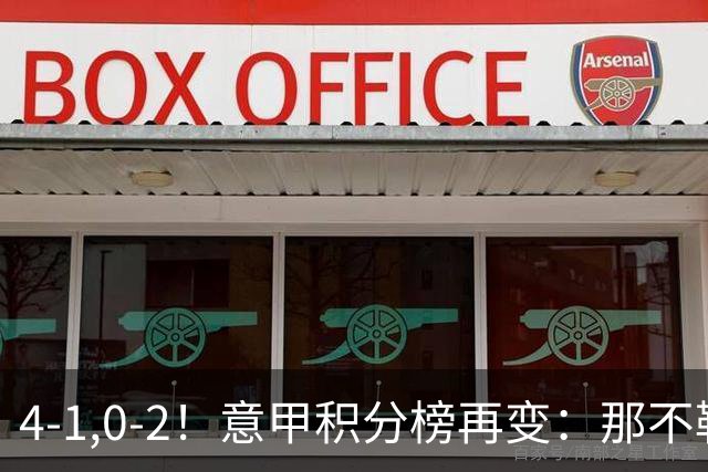 4-1,0-2！意甲积分榜再变：那不勒斯大捷，尤文爆冷，米兰首败！