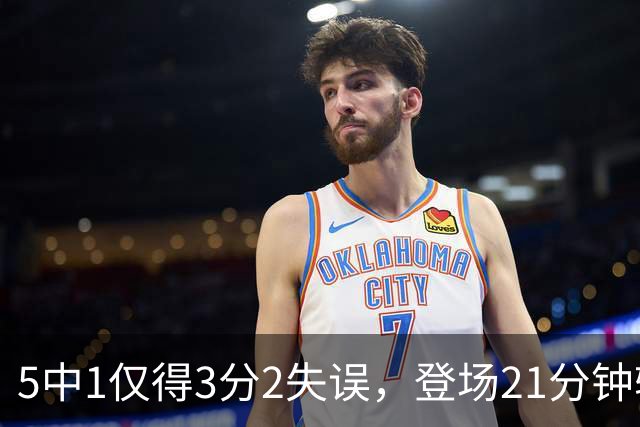 5中1仅得3分2失误，登场21分钟输18分，男篮天才锋霸彻底陨落？