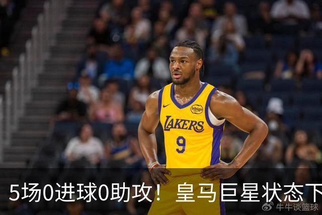 5场0进球0助攻！皇马巨星状态下滑，1.3亿身价遭质疑，穆帅太失落