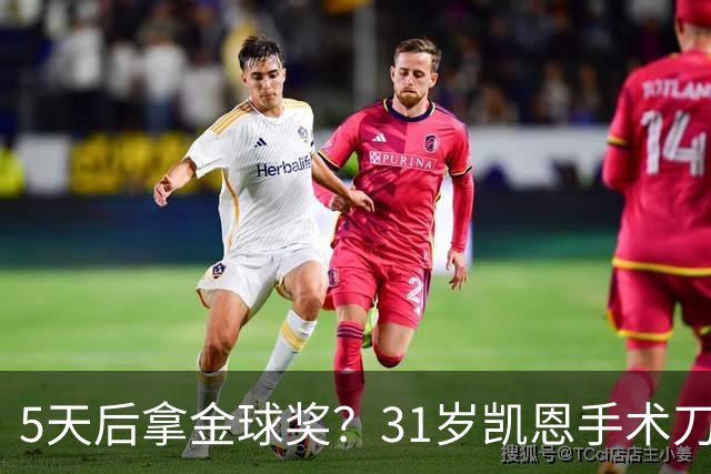 5天后拿金球奖？31岁凯恩手术刀助攻+点射 欧冠10连斩 逼近C罗神迹