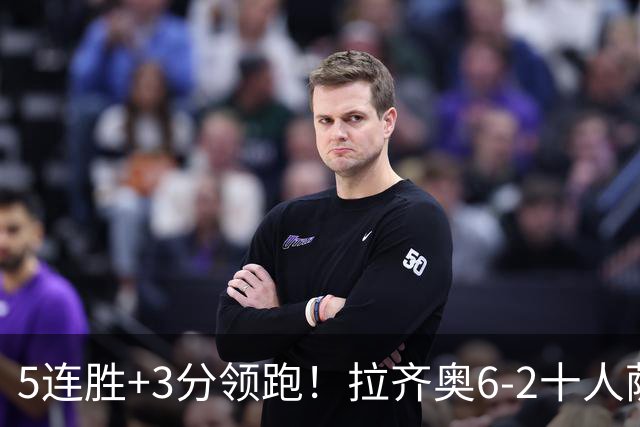 5连胜+3分领跑！拉齐奥6-2十人萨索洛 扎卡尼1射2传蓝鹰两度失点