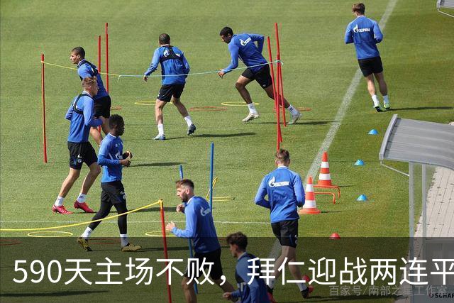 590天主场不败，拜仁迎战两连平的皇马