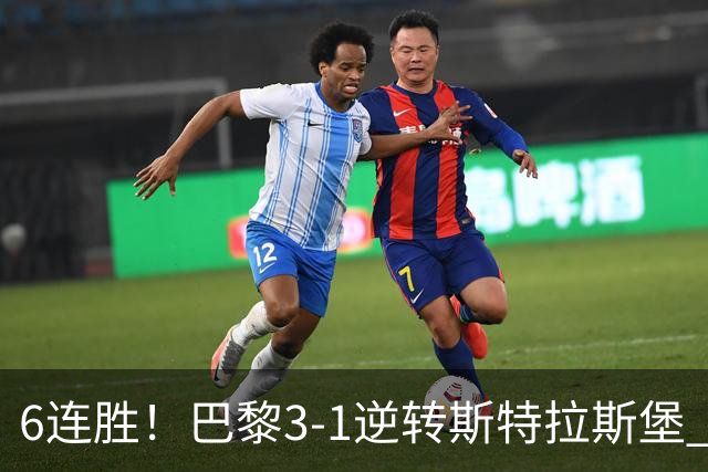 6连胜！巴黎3-1逆转斯特拉斯堡 登贝莱传射+失点杜埃扎巴尔尼破门