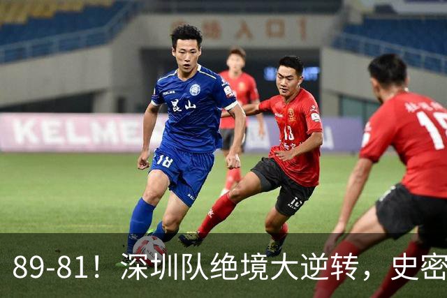 89-81！深圳队绝境大逆转，史密斯单节22分 球迷：CBA质量越来越低