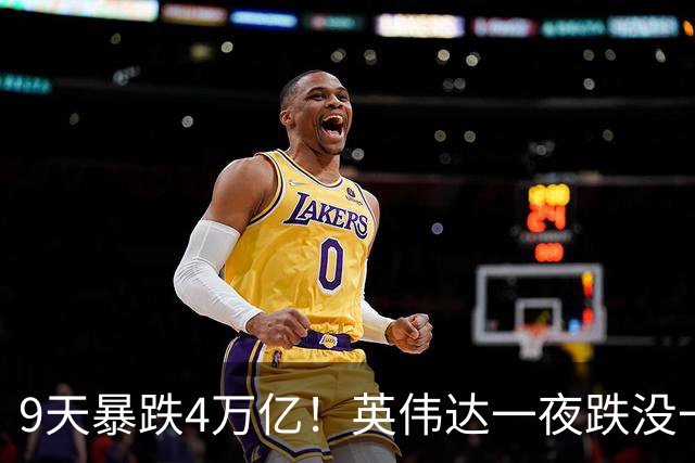 9天暴跌4万亿！英伟达一夜跌没一个腾讯，AI泡沫真的要来了？