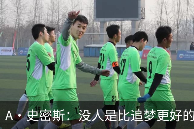 A·史密斯：没人是比追梦更好的传球搭档