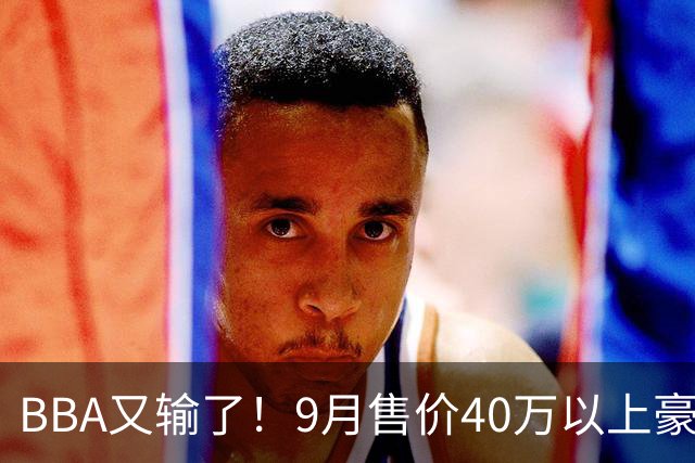 BBA又输了！9月售价40万以上豪车销量榜：国产包揽前三