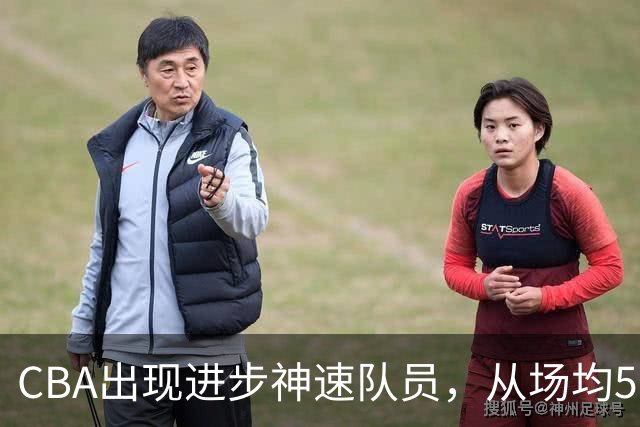 CBA出现进步神速队员，从场均5分到17分，三分14中10，秒变神射手
