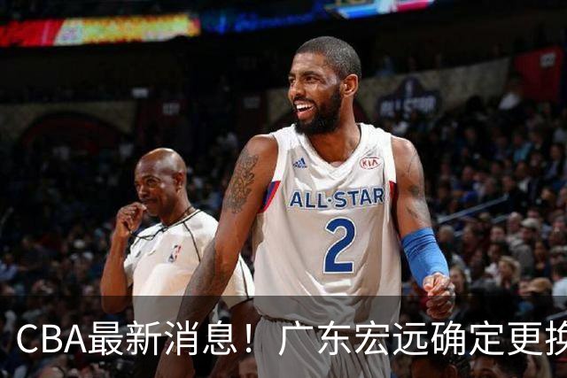 CBA最新消息！广东宏远确定更换外援，雷诺兹或加盟宁波富邦
