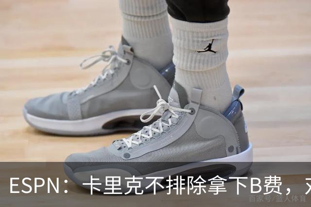 ESPN：卡里克不排除拿下B费，对阵伯恩茅斯时让他坐冷板凳