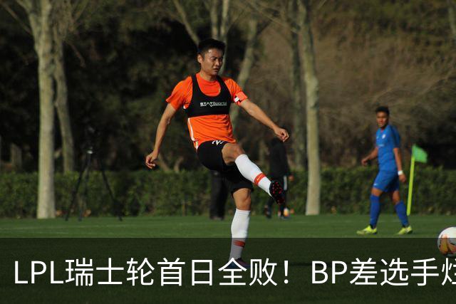 LPL瑞士轮首日全败！BP差选手烂像是活在另一个世界