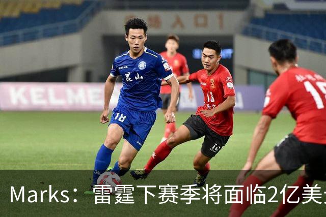 Marks：雷霆下赛季将面临2亿美元奢侈税罚款！但不影响核心留队