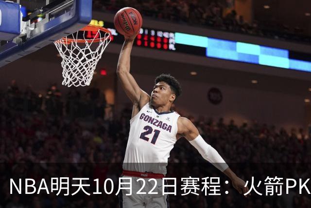 NBA明天10月22日赛程：火箭PK独行侠，勇士VS湖人，开拓者PK太阳