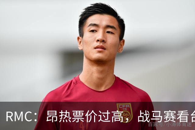 RMC：昂热票价过高，战马赛看台空了一半