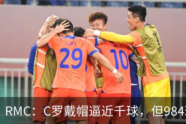 RMC：C罗戴帽逼近千球，但984球还是985球仍存争议