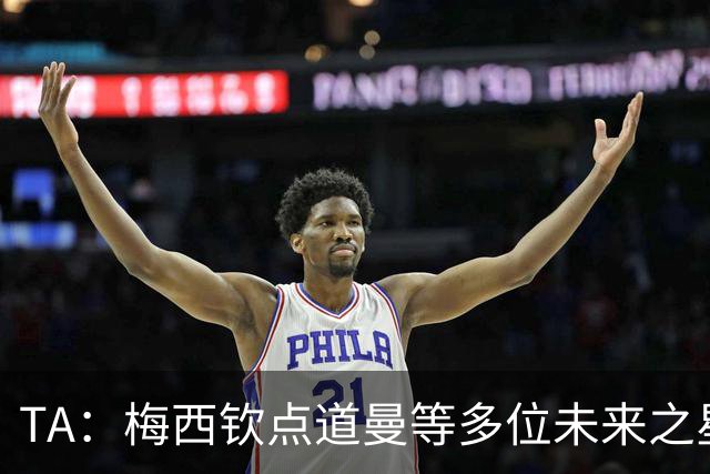 TA：梅西钦点道曼等多位未来之星，这份光环是祝福也可能是枷锁